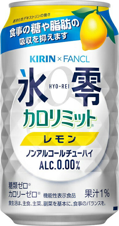 【送料無料】キリン×ファンケル ノンアルコールチューハイ 氷零 カロリミット レモン [ノンアルコール] 350ml×3ケース/72本