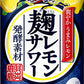 【訳あり】【キズ・へこみ有り】【送料無料】キリン 麹レモンサワー 7％ 350ml×24本【北海道・東北・四国・九州・沖縄県は必ず送料がかかります】