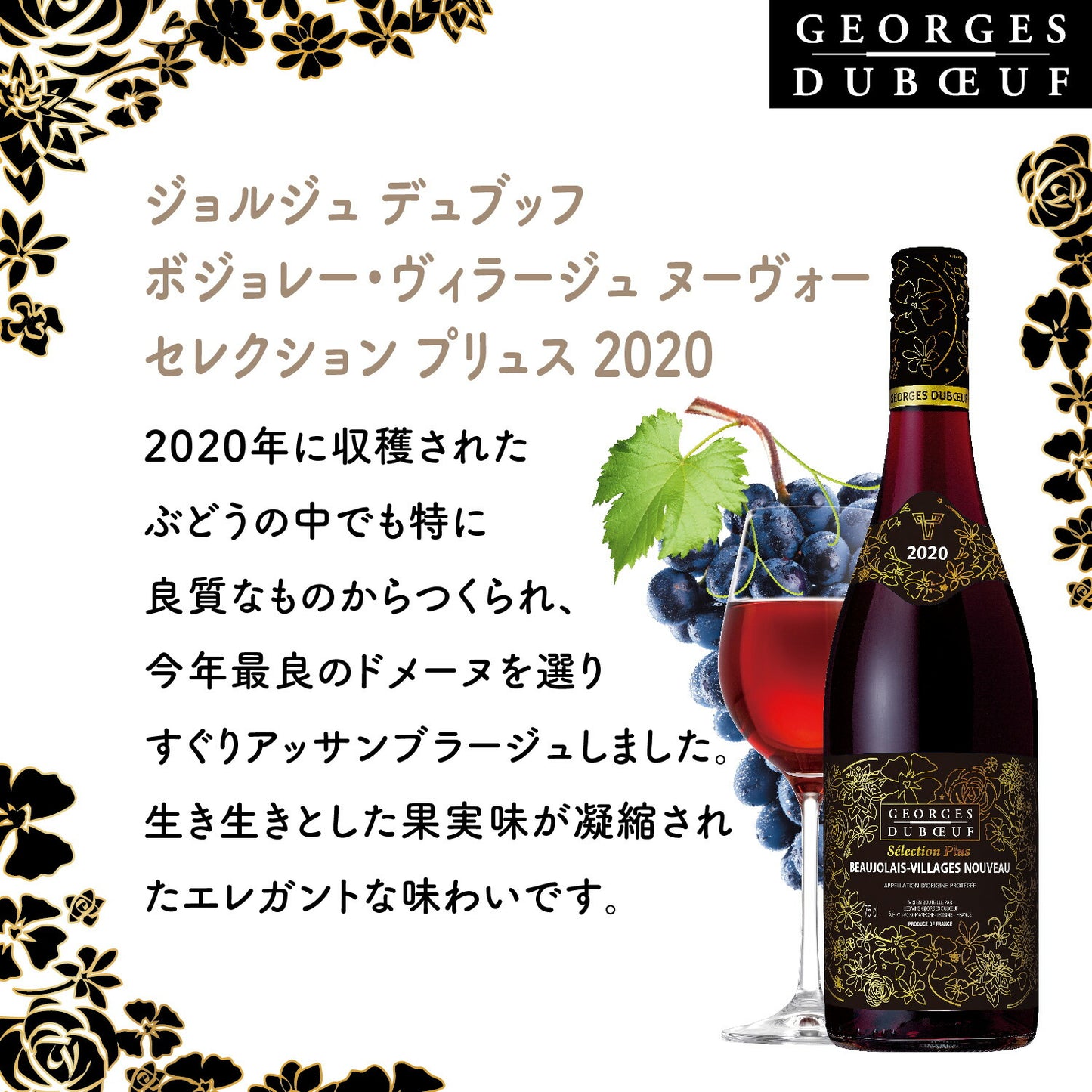 ボジョレーヌーボー 2020サントリー ジョルジュ デュブッフ ボジョレー ヴィラージュヌーヴォー セレクション プリュス 2020 赤 750ml 1本【12本まで1個口配送可能です。】ボージョレーヌーボー2020