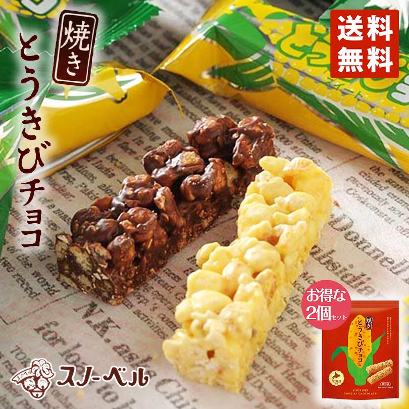 スノーベル とうきびチョコレート 焼きとうきびきチョコ 10本入×2個セット メール便 ポイント消化 送料無料 元祖とうきびチョコ お土産 プレゼント ギフト