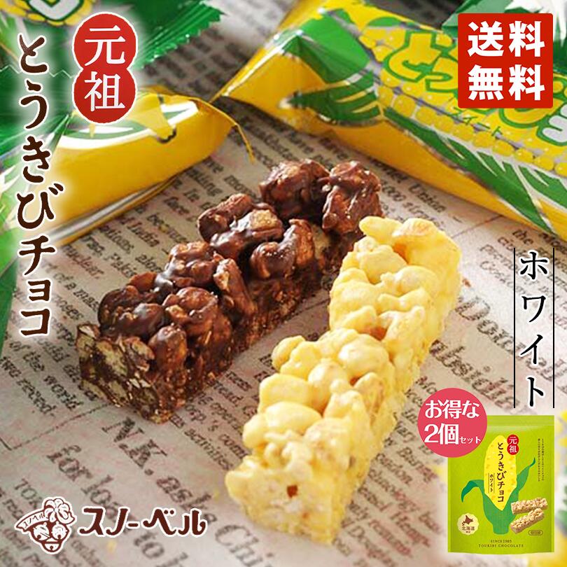 スノーベル とうきびチョコレート ホワイトチョコ 10本入り 2個セット 送料無料  ポイント消化 メール便 同梱不可  元祖とうきびチョコ ホワイト 袋タイプ プレゼント ギフト お土産