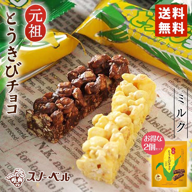 スノーベル とうきびチョコレート ミルクチョコ 10本入り 2個セット 送料無料  ポイント消化 メール便 同梱不可  元祖とうきびチョコ ミルク 袋タイプ プレゼント ギフト お土産