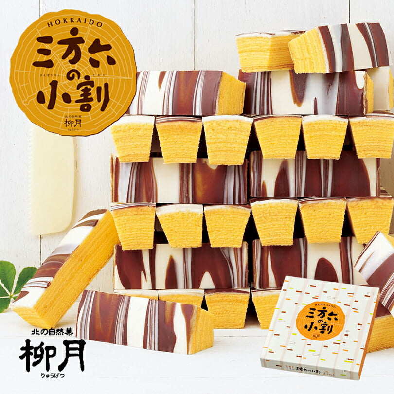 三方六の小割 10本入 北海道産 柳月 バウムクーヘン チョコレート 帰れマンデー しっとり お菓子 スイーツ おやつ 贈り物 内祝い ギフト プレゼント
