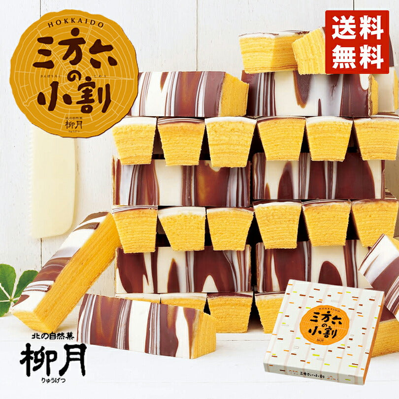 三方六の小割 10本入 送料無料 送料込み 北海道産 柳月 三方六 バウムクーヘン チョコレート 帰れマンデー しっとり お菓子 スイーツ おやつ 贈り物 内祝い ギフト プレゼント