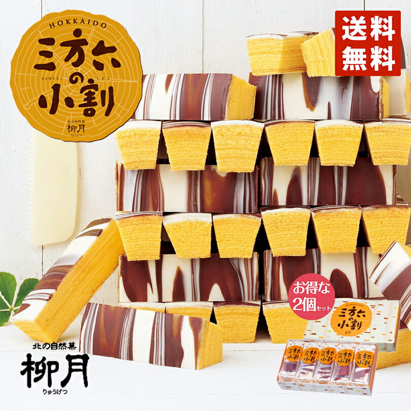 三方六の小割 5本入×2個セット  柳月 送料無料 バウムクーヘン チョコレート 帰れマンデー バレンタイン しっとり お菓子 スイーツ おやつ 贈り物 内祝い ギフト プレゼント グルメ食品