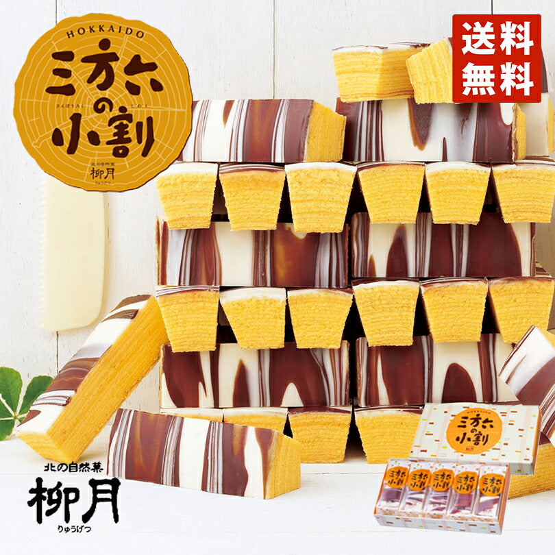 三方六の小割 5本入 柳月  送料無料 ポイント消化 メール便  バウムクーヘン チョコレート 帰れマンデー 内祝い ギフト バレンタイン しっとり お菓子 スイーツ おやつ 贈り物 プレゼント グルメ食品