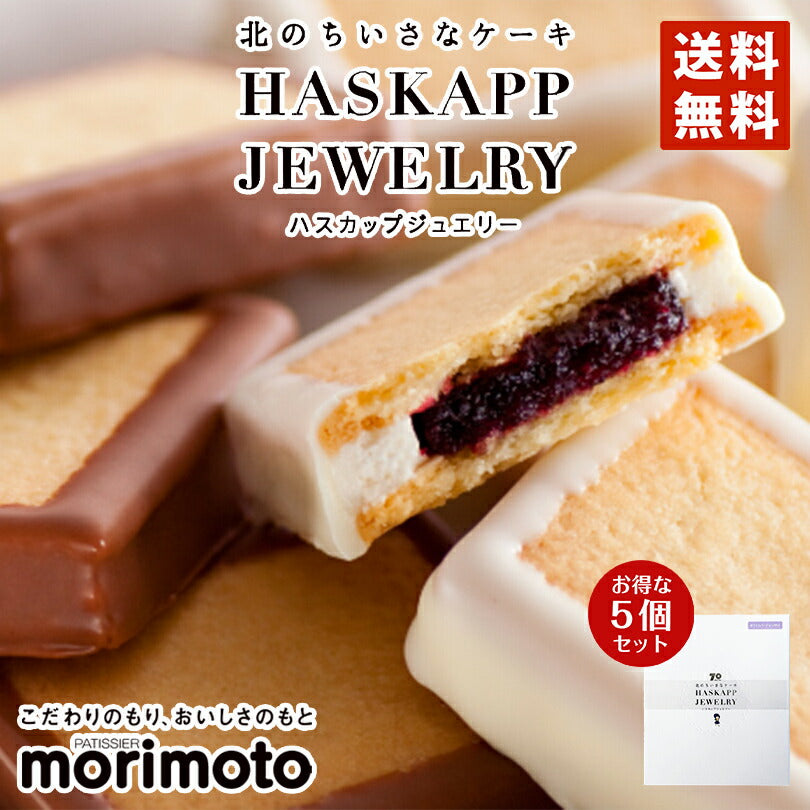 ハスカップジュエリーMIX 6個入×5箱セット もりもと 北海道  千歳 お菓子 スイーツ 人気 ミックスジャム バタークリーム チョコレート クッキー