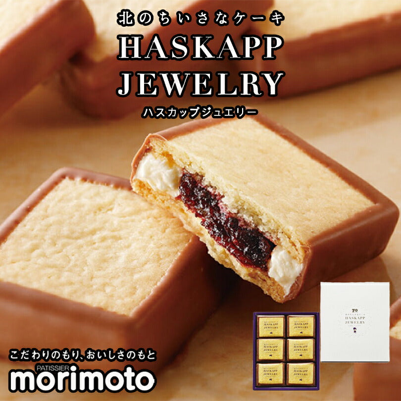 ハスカップジュエリー 6個入 もりもと 北海道  千歳 お菓子 スイーツ 人気 ミックスジャム バタークリーム チョコレート クッキー