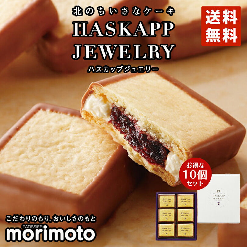 ハスカップジュエリー 【6個入×10箱セット】【送料無料】 morimoto チョコ ジャム クッキー バター 北海道 千歳 お土産 ギフト 贈り物 プレゼント お返し お祝い お年賀 お中元 七五三 クリスマス お歳暮