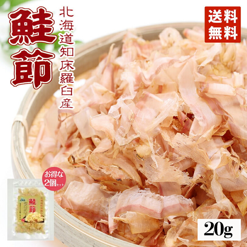 鮭節 20ｇ×2個セット 小林食品 メール便 送料無料 話題 鮭 サケ しゃけ 冷や奴 お土産 プレゼント 人気 燻製 削り節 熟成 乾燥 ギフト