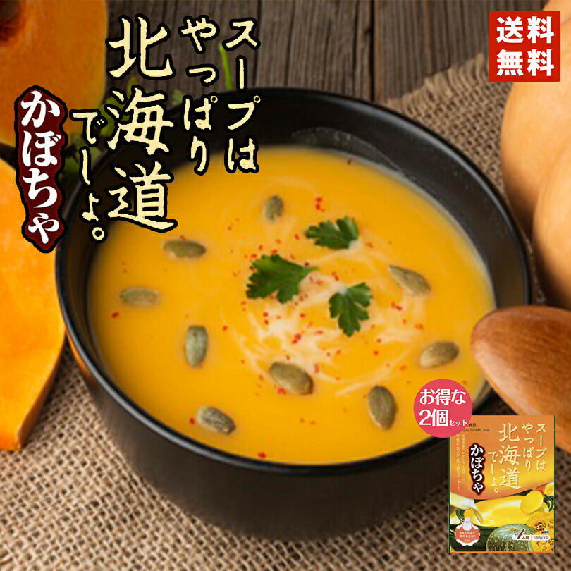 スープはやっぱり北海道でしょ。かぼちゃ×2個セット メール便 送料無料 同梱不可 ベル食品　北海道　レトルト　お土産　ギフト