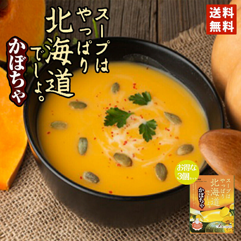 スープはやっぱり北海道でしょ。かぼちゃ×3個セット 送料無料 ベル食品　北海道　レトルト　お土産　ギフト