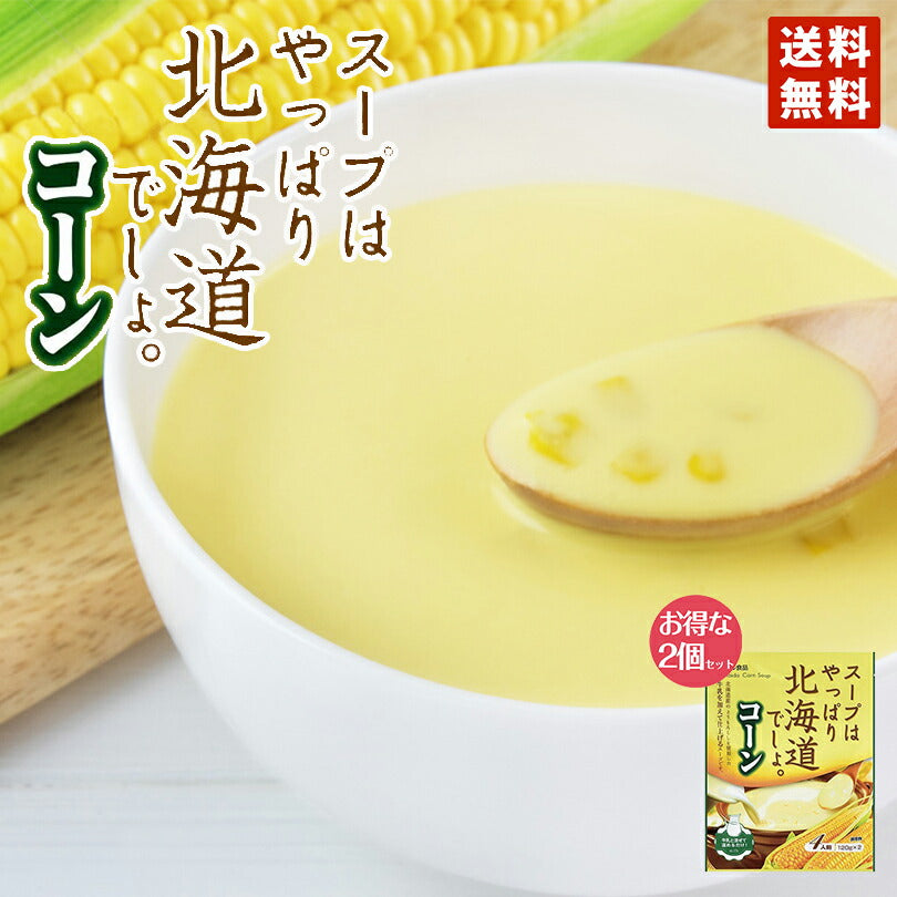 2,000円ポッキリ スープはやっぱり北海道でしょ。コーン×2個セット 送料無料 ベル食品 ポイント消化　北海道　レトルト　お土産　ギフト