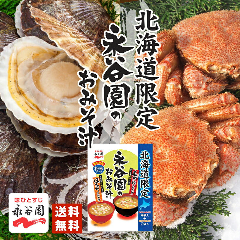 1000円ポッキリ 送料無料 永谷園 北海道限定 永谷園のおみそ汁  6袋 ポイント消化 メール便 同梱不可 同梱不可  毛がにのみそ汁 ほたてのみそ汁 北海道産毛がに 北海道産ほたて