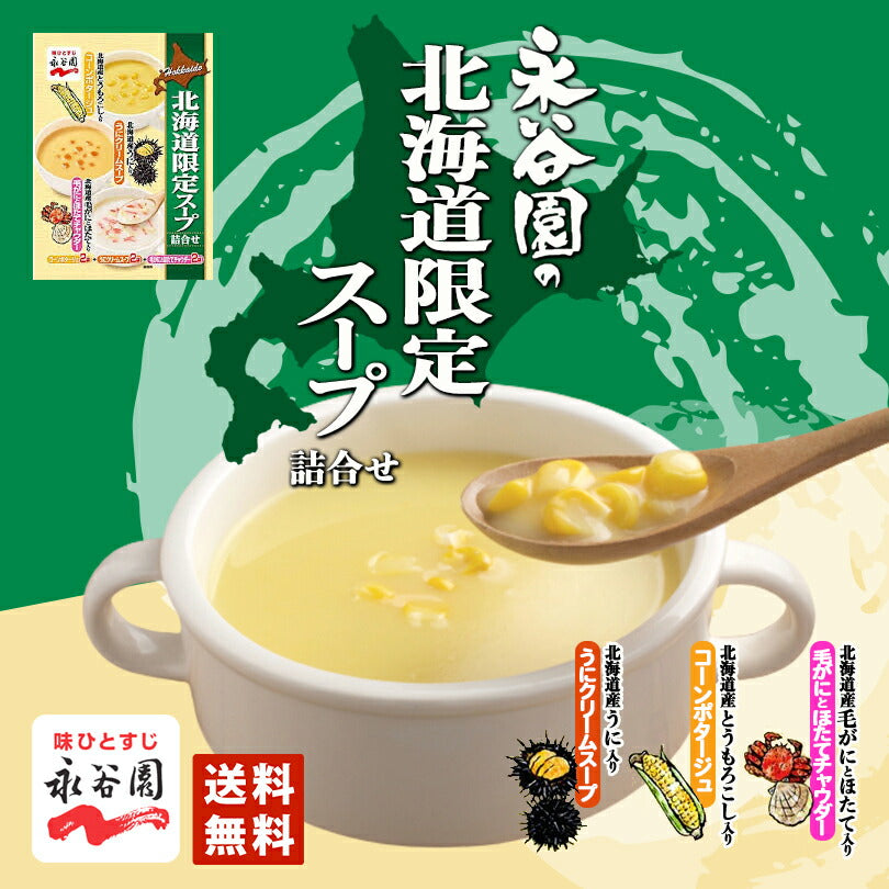 1000円ポッキリ 送料無料 永谷園 北海道限定スープ詰合せ コーンポタージュ ポイント消化 メール便 ポイント消化 同梱不可 　うに　チャウダー　毛がに　ほたて