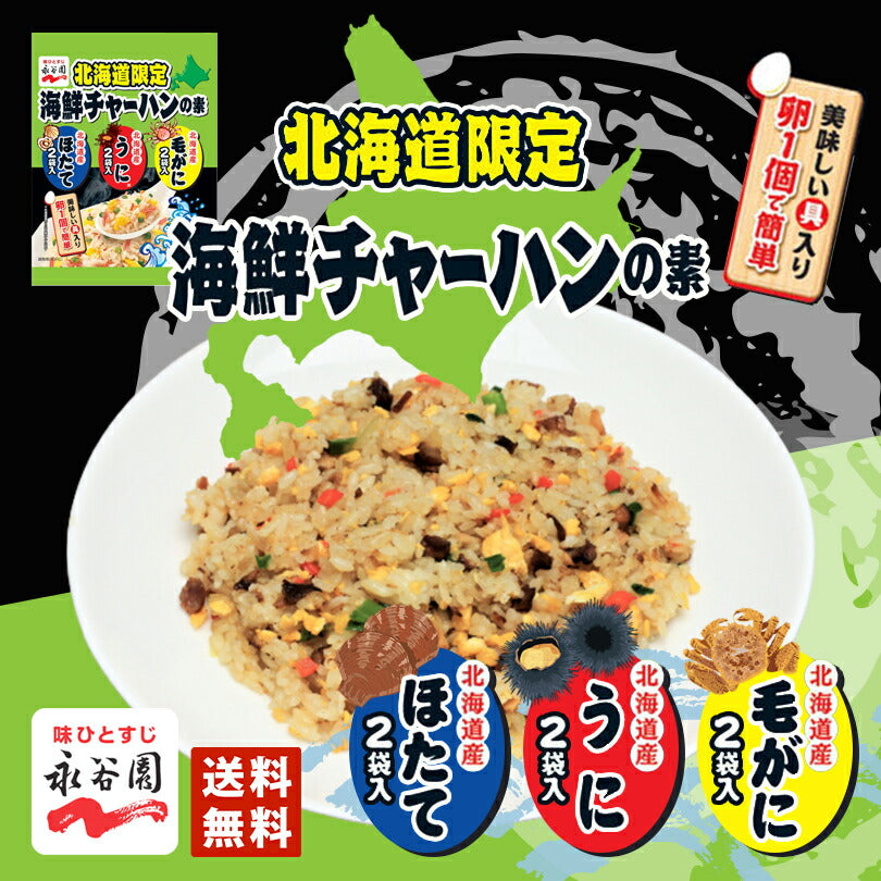 1000円ポッキリ 永谷園 北海道限定海鮮チャーハンの素 41g メール便 ポイント消化 送料無料 北海道産 毛がに うに ほたて チャーハン お土産