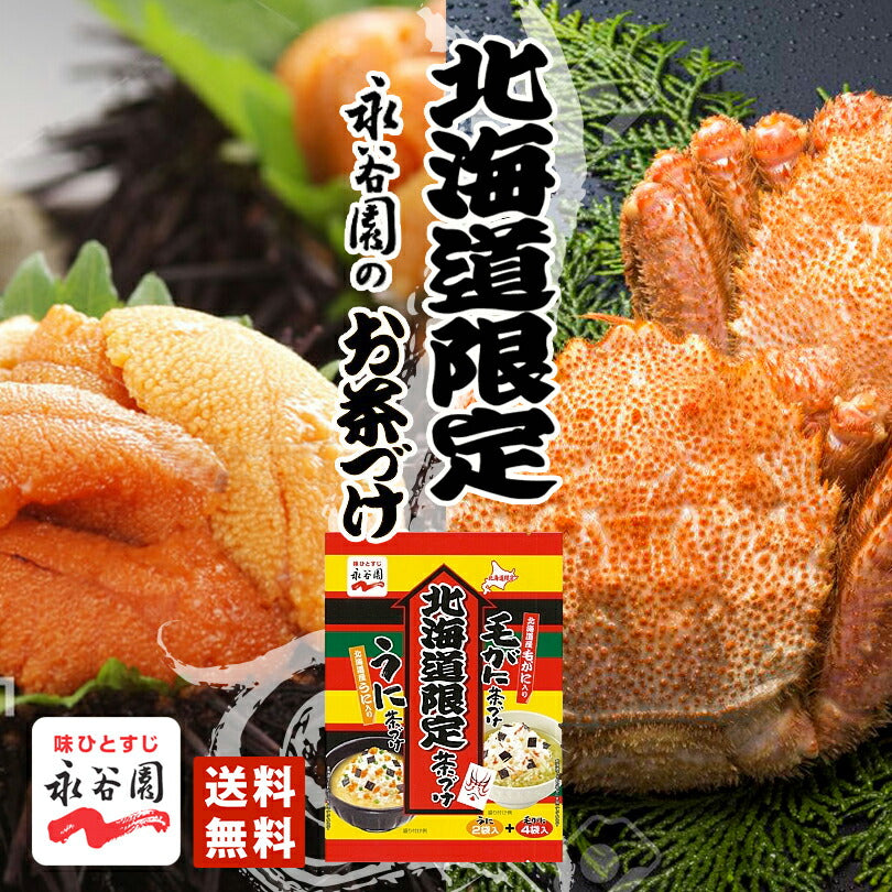 送料無料  永谷園 北海道限定茶づけ 6袋 ポイント消化 メール便 同梱不可 毛がに茶づけ　うに茶漬け　北海道産毛がに　北海道産うに