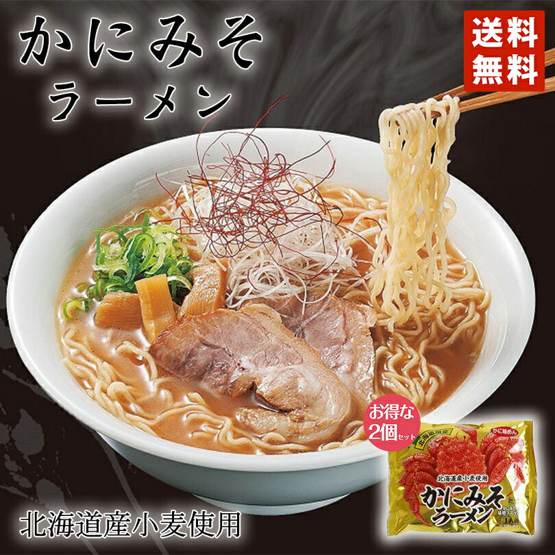 ラーメン 送料無料 北海道限定 かにみそラーメン 1人前×2個セット メール便 北海道 お土産 乾麺 お土産 ギフト 人気 送料込