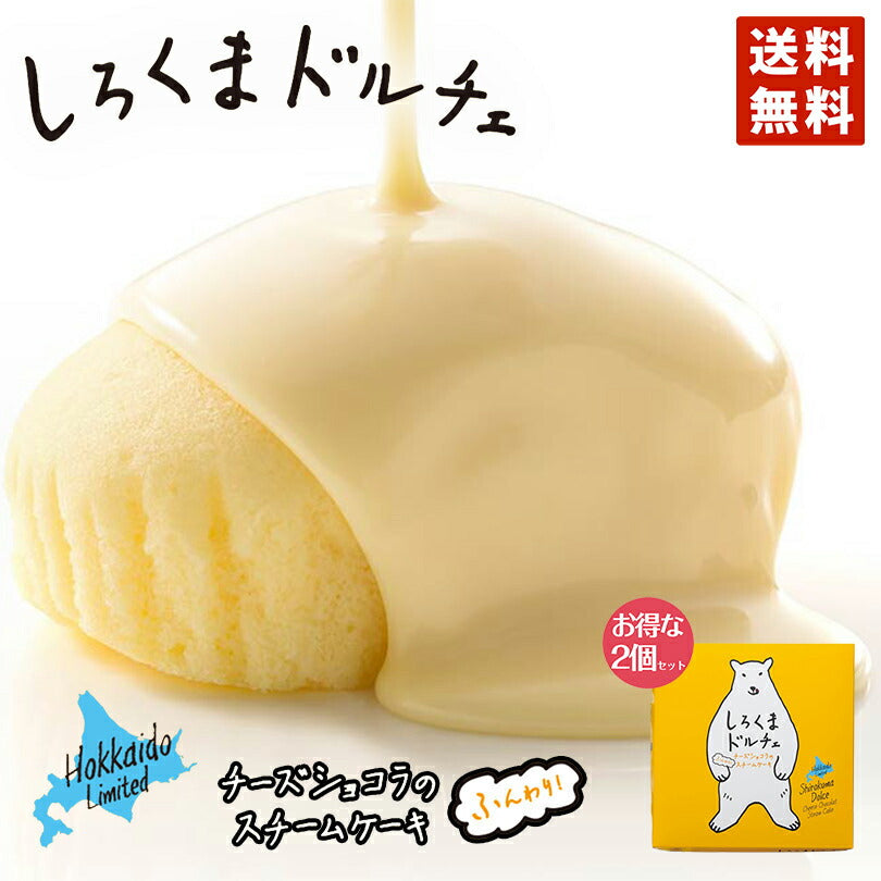 しろくまドルチェ ×2個セット 送料無料 ポイント消化 YOSHIMI ホワイトチョコレート 蒸しケーキ しろくま シロクマ チーズケーキ プレゼント ギフト お土産 送料込