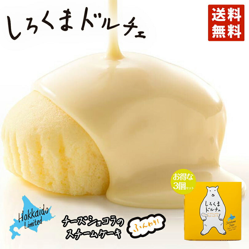 しろくまドルチェ ×3個セット 送料無料 ポイント消化 YOSHIMI ホワイトチョコレート 蒸しケーキ しろくま シロクマ チーズケーキ プレゼント ギフト お土産 送料込