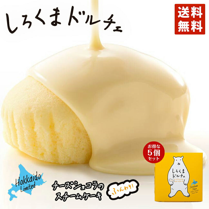しろくまドルチェ ×5個セット 送料無料 ポイント消化 YOSHIMI ホワイトチョコレート 蒸しケーキ しろくま シロクマ チーズケーキ プレゼント ギフト お土産 送料込