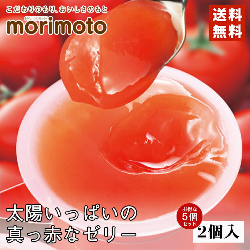 もりもと 太陽いっぱいの真っ赤なゼリー 80g×2個入×5個セット北海道 人気 果実 お土産 手土産 贈り物 ゼリー ギフト
