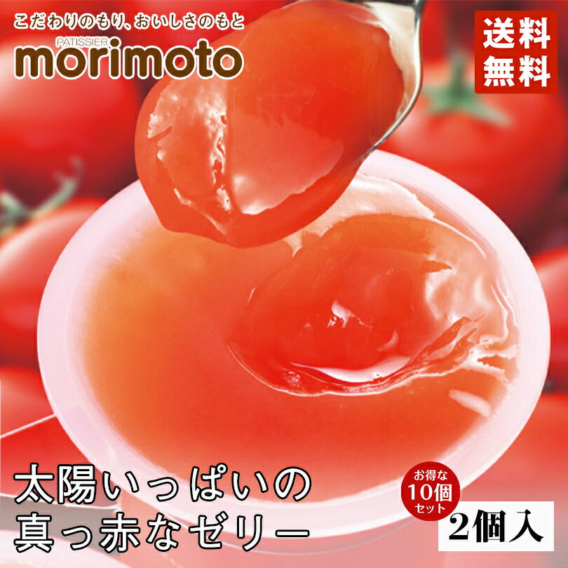 もりもと 太陽いっぱいの真っ赤なゼリー 80g×2個入×10個セット北海道 人気 果実 お土産 手土産 贈り物 ゼリー ギフト