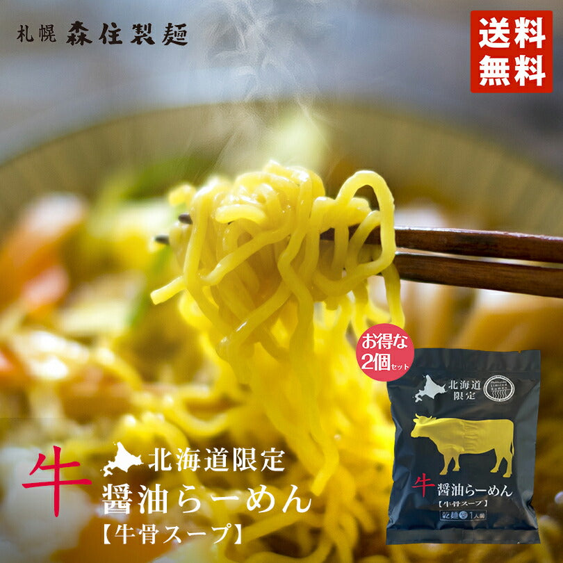 牛醤油ラーメン 2個セット メール便 送料無料 北海道限定 乾麺 スープ付き 牛骨スープ お土産 ギフト プレゼント 簡単調理