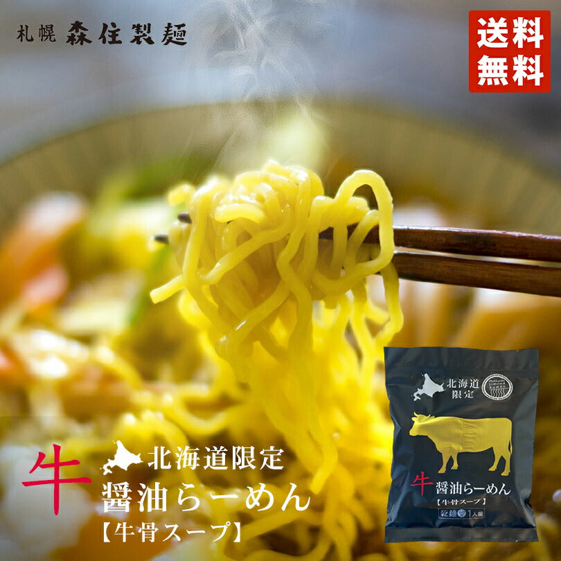 牛醤油ラーメン メール便 北海道限定 乾麺 スープ付き 牛骨スープ 送料無料　お土産 ギフト プレゼント 簡単調理