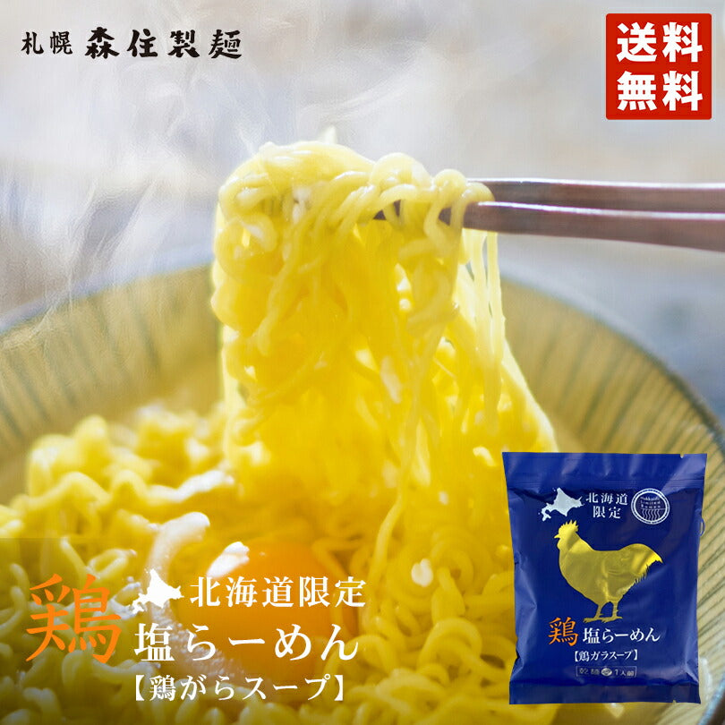 鶏塩ラーメン メール便 送料無料 北海道限定 乾麺 スープ付き 鶏ガラスープ お土産 ギフト プレゼント 簡単調理