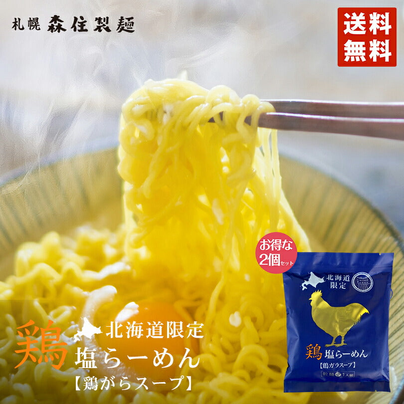 鶏塩ラーメン 2個セット メール便 送料無料 北海道限定 乾麺 スープ付き 鶏ガラスープ お土産 ギフト プレゼント 簡単調理
