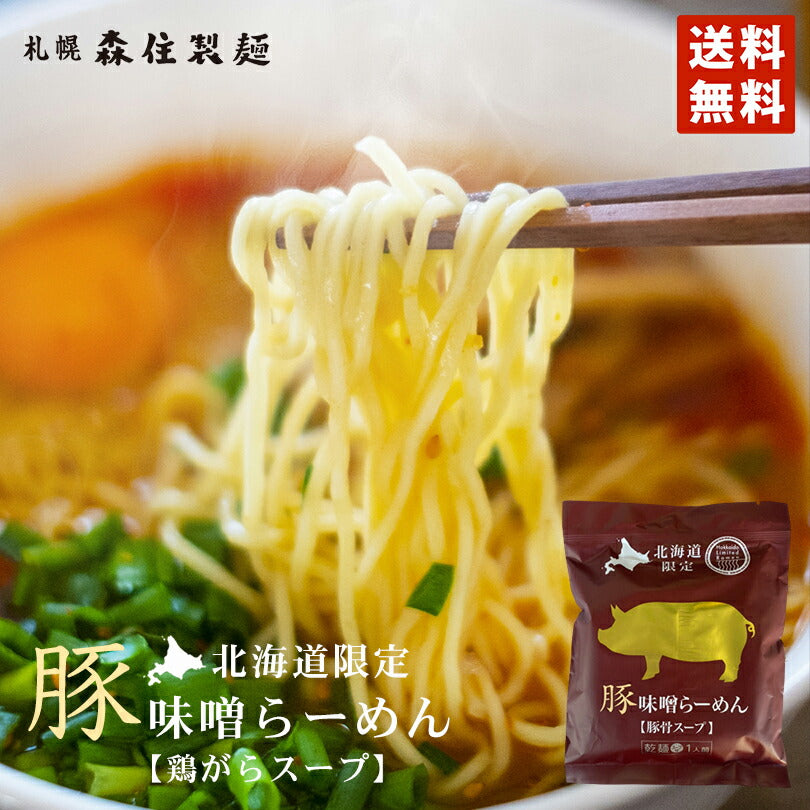 豚味噌ラーメン メール便 送料無料 北海道限定 乾麺 スープ付き 豚骨スープ お土産 ギフト プレゼント 簡単調理