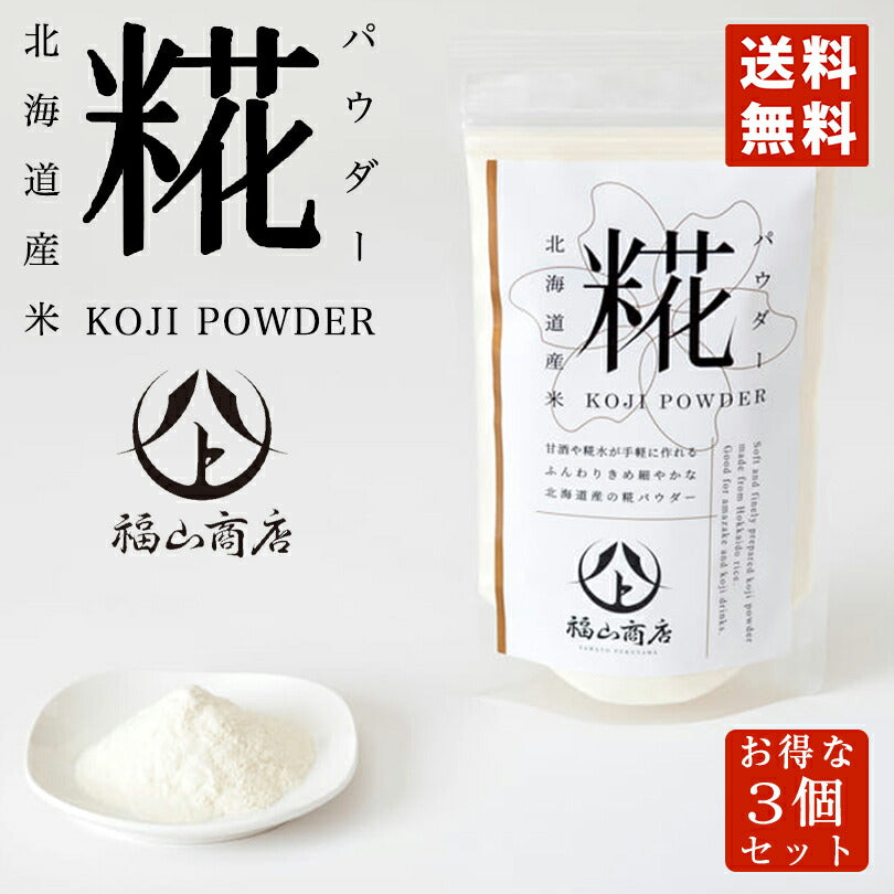 3000円ポッキリ ヤマト福山商店 糀パウダー 200g×3個セット メール便 ポイント消化 送料無料 北海道産 美容 健康 酵素 手軽 腸活 甘酒 アミノ酸 プレゼント