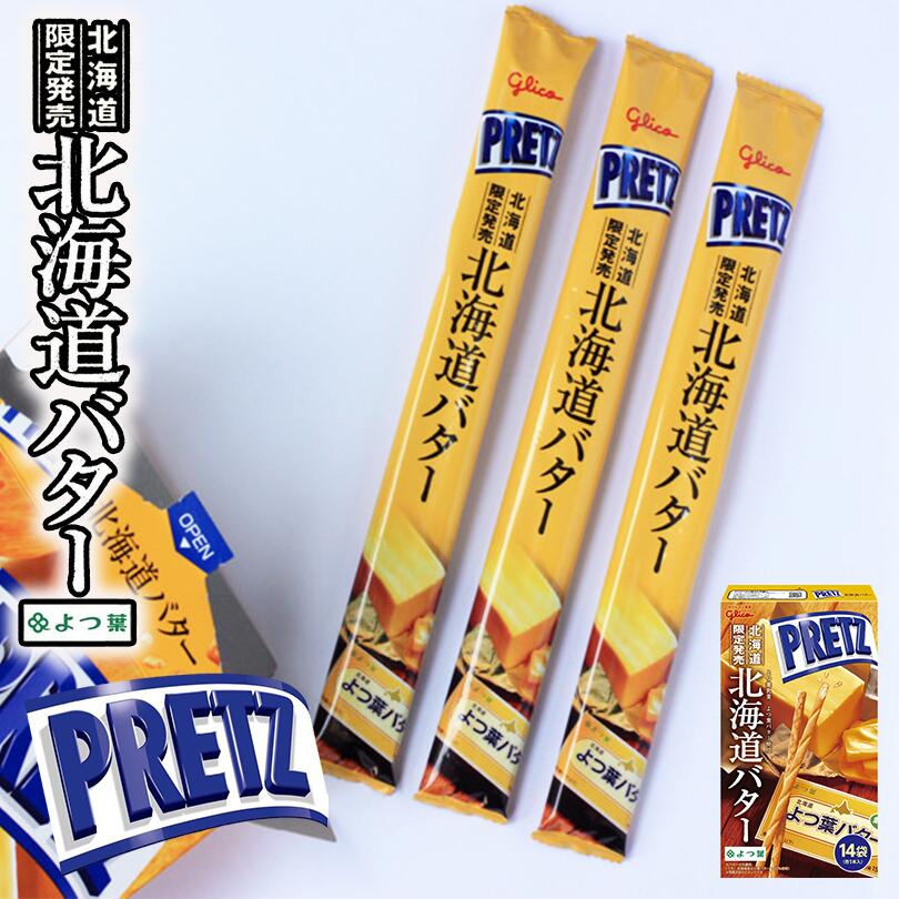ジャイアントプリッツ 北海道バター 北海道 よつ葉バター 限定 お土産 手土産 贈り物 ギフト