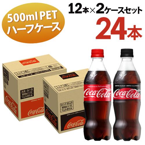 全国 送料無料 コカ・コーラ 500ml 12本入 コカ・コーラゼロ 500ml 12本入 ２ケース計24本入 ハーフサイズ コーラ 炭酸 カロリーオフ オフィス ファミリー シェア 一人暮らし