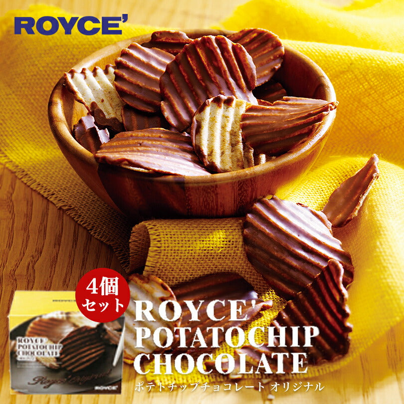 ロイズ ポテトチップチョコレート オリジナル×４個セット ROYCE 北海道 人気 お菓子 スイーツ コーティング 大ヒット 定番 / チョコレート クリスマス