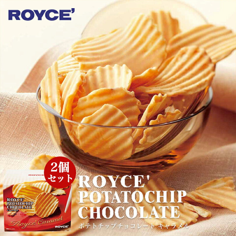 ロイズ ポテトチップチョコレート キャラメル×2個セット ROYCE 北海道 人気 お菓子 スイーツ コーティング 大ヒット 定番 / チョコレート クリスマス