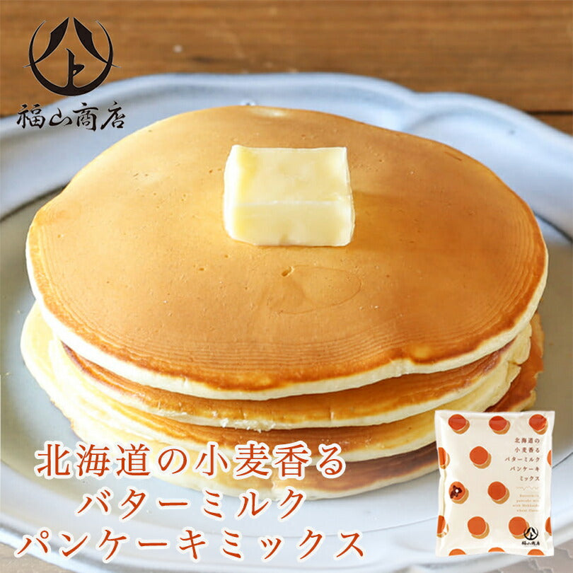 北海道の小麦香るバターミルクパンケーキミックス 北海道 お土産 福山商店 お土産 プレゼント 話題 新商品
