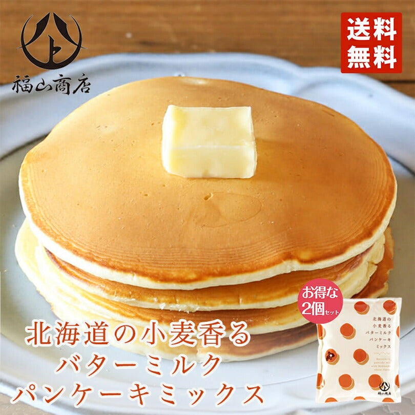 北海道の小麦香るバターミルクパンケーキミックス 2袋セット 送料無料 メール便 北海道 お土産 福山商店 お土産 プレゼント 話題