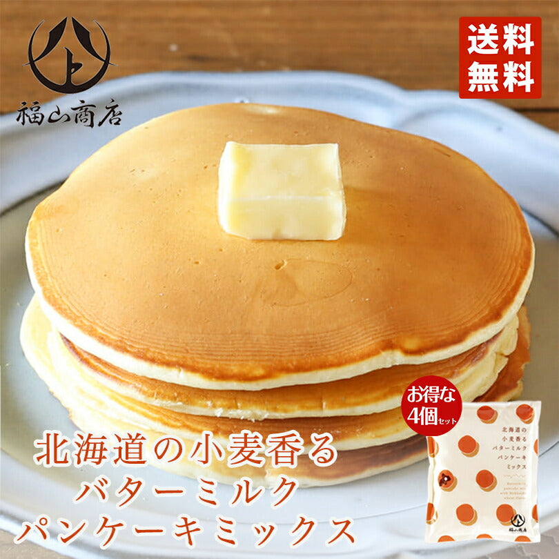 北海道の小麦香るバターミルクパンケーキミックス 4袋セット 送料無料  北海道 お土産 福山商店 お土産 プレゼント 話題 新商品