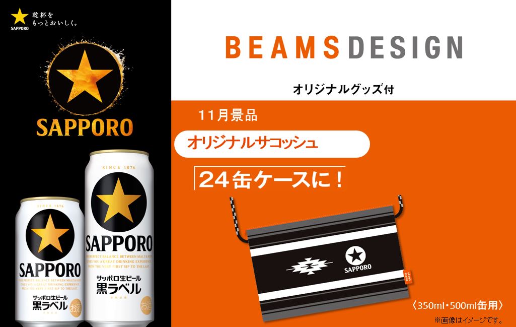 送料無料 サッポロ 黒ラベル BEAMS サコッシュ付 500ml×24本 ビームス