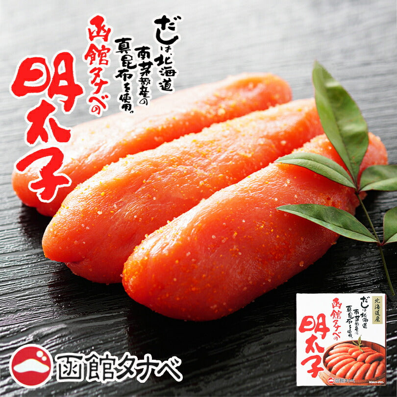 函館タナベ 明太子 120g 北海道産 函館 冷凍 熟成 一本物 別格 希少 海鮮 ご飯のお供 高級 真昆布だし ギフト プレゼント お土産 人気