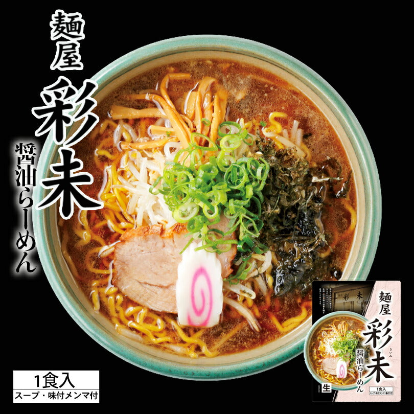 ラーメン 送料無料 彩未 味噌＆醤油 選べる4種詰め合わせ 北海道 お土産 味噌ラーメン 醤油ラーメン 札幌ラーメン ラーメン 人気 名店 有名店 生麺 手土産 自宅で 送料込 ギフト お取り寄せ