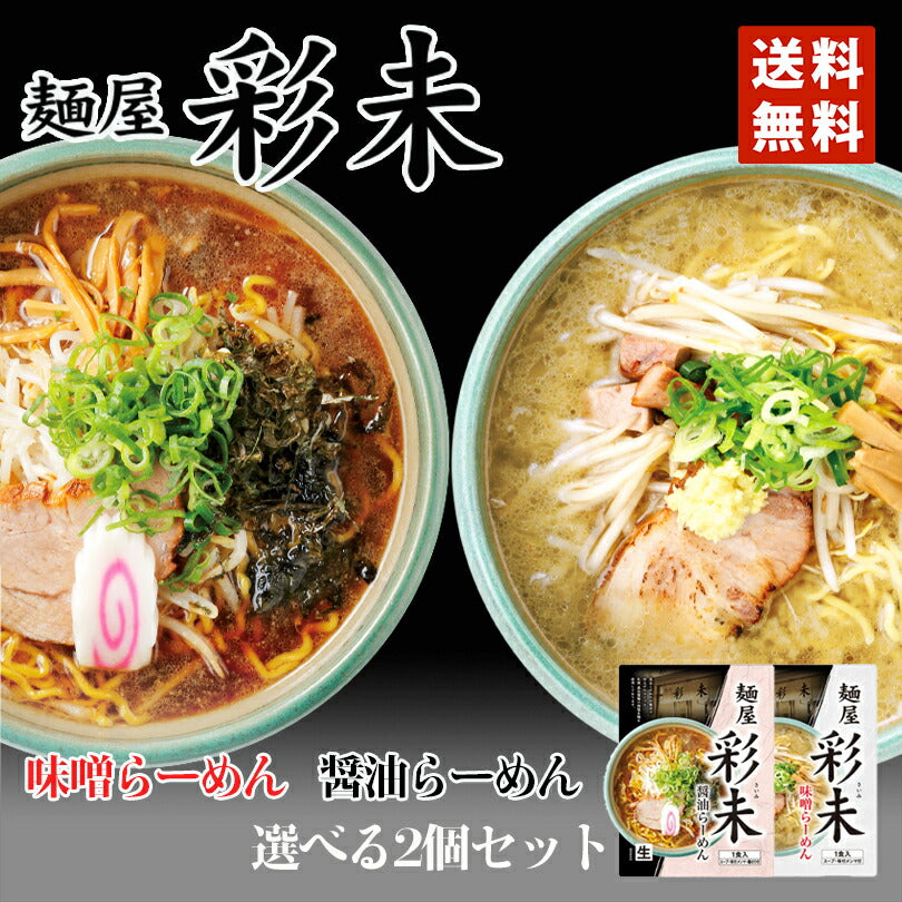 ラーメン 送料無料 メール便 同梱不可 彩未 味噌＆醤油 選べる2種 計3個詰め合わせ 北海道 お土産 味噌ラーメン 醤油ラーメン ラーメン 札幌ラーメン 人気 名店 有名店 生麺 手土産 自宅で 送料込 ギフト