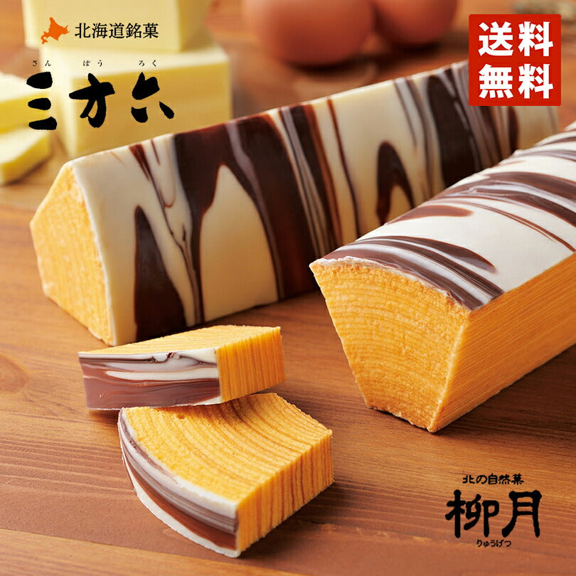 柳月 三方六 プレーン 北海道産 送料無料 バウムクーヘン チョコレート 帰れマンデー しっとり お菓子 スイーツ おやつ 贈り物 内祝い ギフト プレゼント  送料込