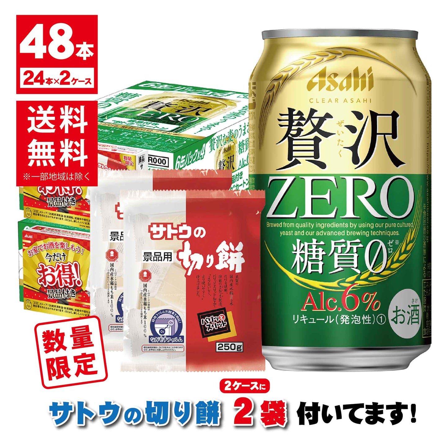 【送料無料】【サトウの切り餅付き】 アサヒ クリアアサヒ 贅沢ゼロ 350ml×2ケース/48本景品付きお得パック