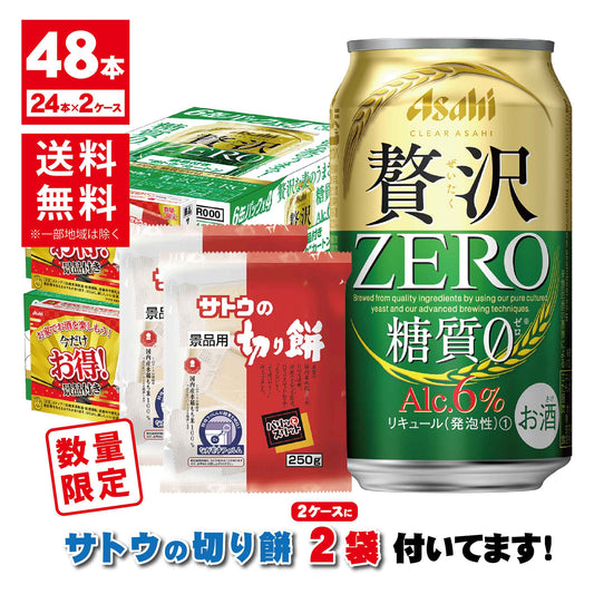 【送料無料】【サトウの切り餅付き】 アサヒ クリアアサヒ 贅沢ゼロ 350ml×2ケース/48本景品付きお得パック