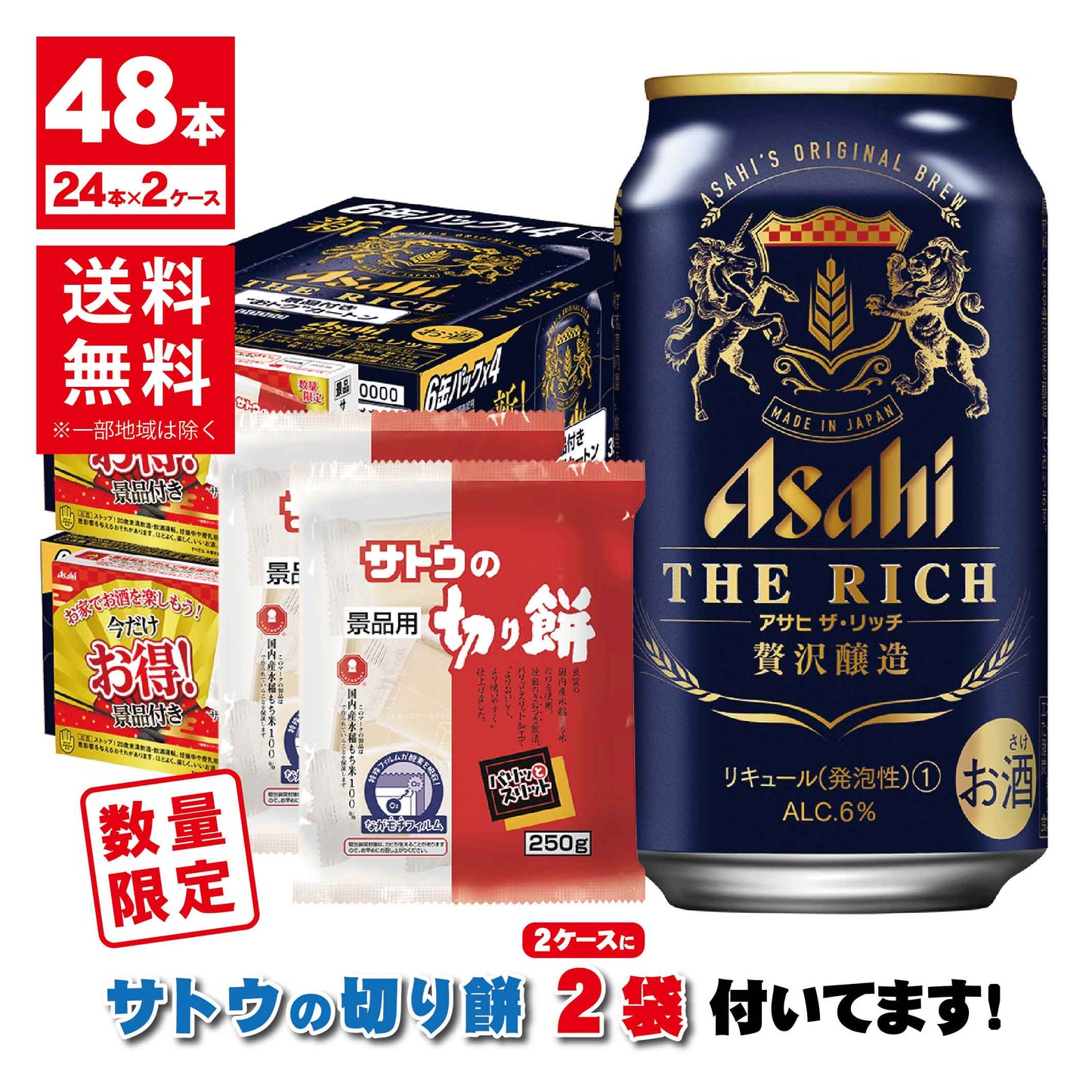 【送料無料】【サトウの切り餅付き】アサヒ ザ リッチ 6％ 350ml×2ケース/48本【北海道・沖縄県・東北・四国・九州地方は必ず送料が掛かります】景品付きお得パック