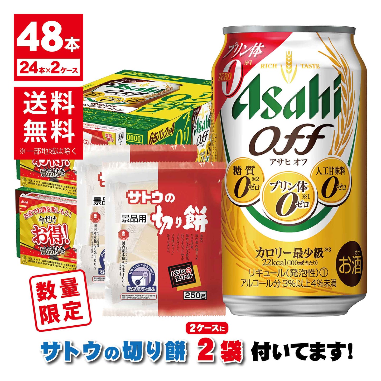 【送料無料】 【サトウの切り餅付き】 アサヒ オフ 350ml×2ケース/48本景品付きお得パック