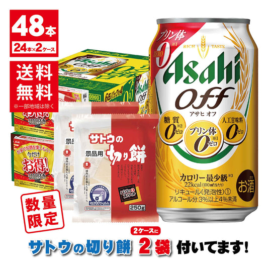 【送料無料】 【サトウの切り餅付き】 アサヒ オフ 350ml×2ケース/48本景品付きお得パック